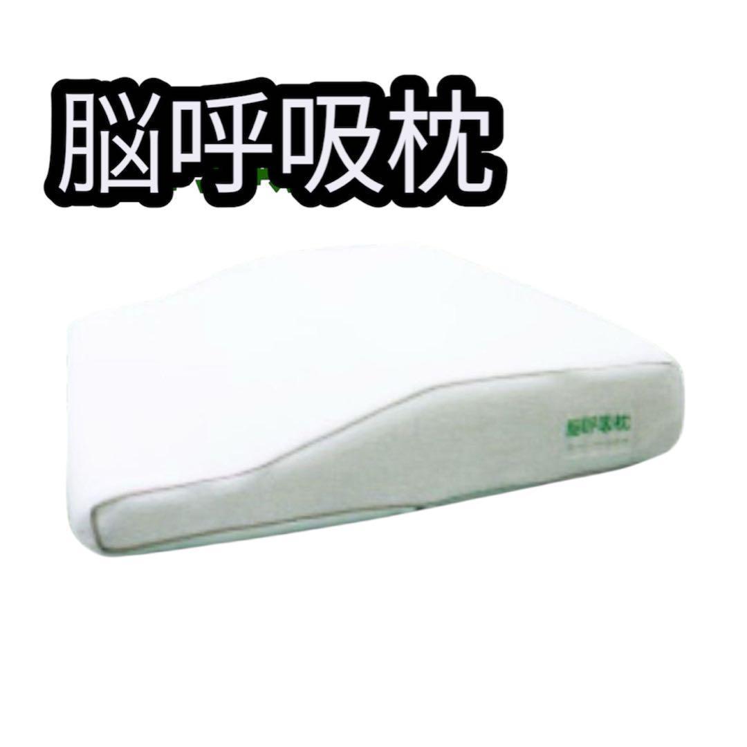 ✨脳呼吸枕 眠りが深くなる枕 ‼️新品未使用 即発送！ ✨