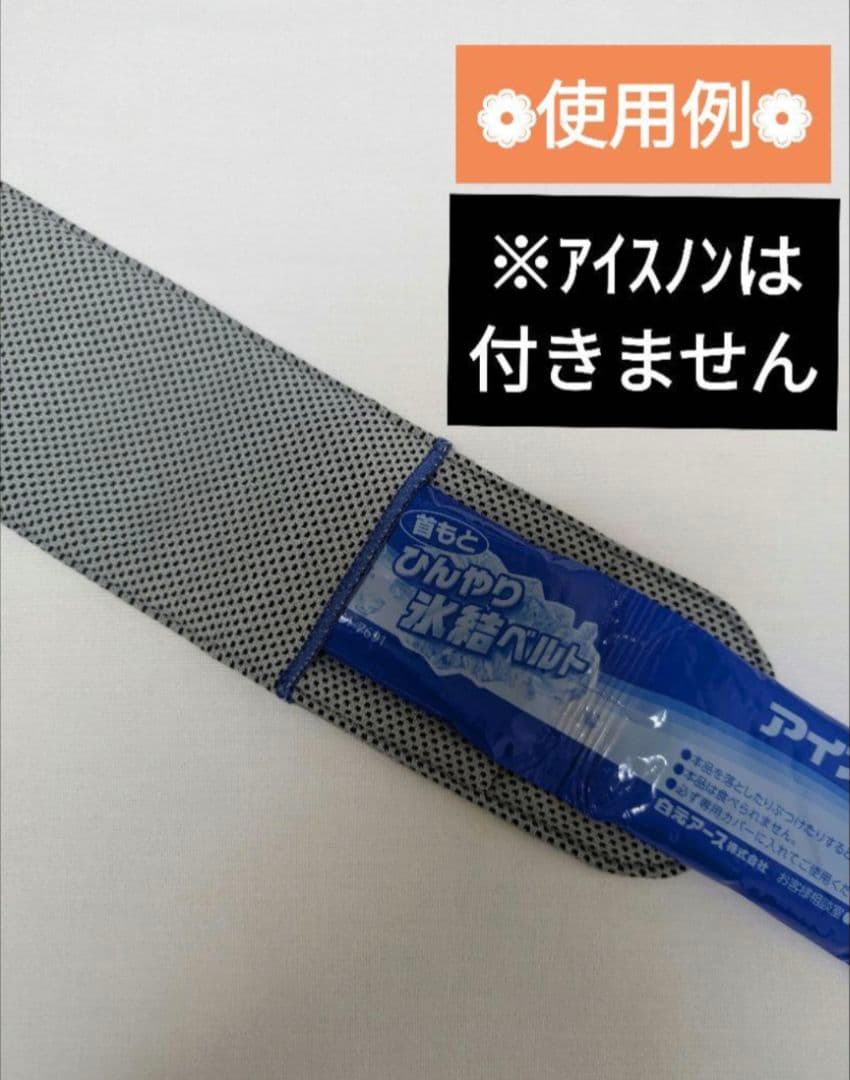 P-⑱　ネッククーラー　首もとひんやり氷結ベルト　カバー　ハンドメイド
