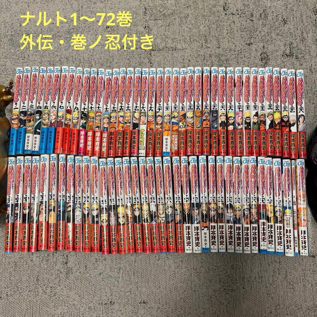 【ナルト全巻】1〜72巻 +外伝・巻ノ忍