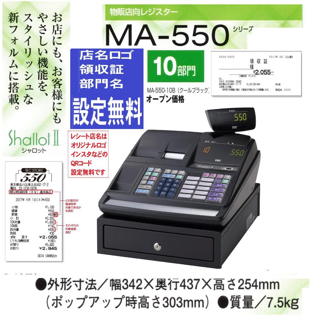 人気の黒110設定無料東芝テック10部門軽減税率インボイスレジスターMA-550