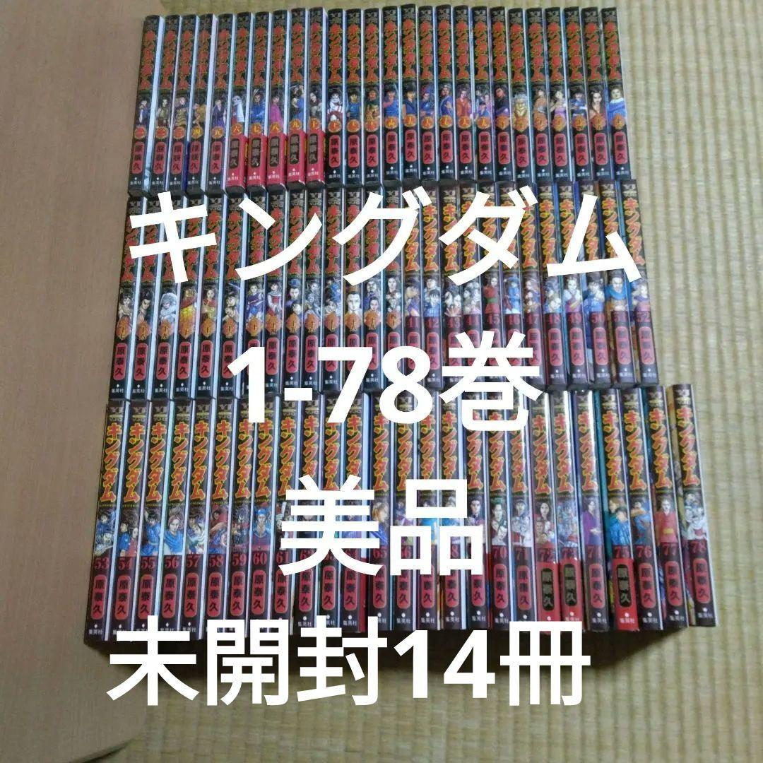 キングダム全巻　美品　1-78巻