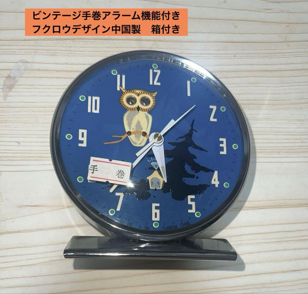 ビンテージ手巻アラーム機能付き時計　フクロウデザイン上海中国製　箱付き